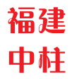 堅若磐石，生機盎然—福建中柱工程公司地下車庫整體優化設計施工