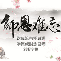 世界教师日