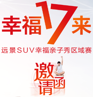 幸福17來——遠景SUV幸福親子秀區域賽（煙臺站）火熱招募中