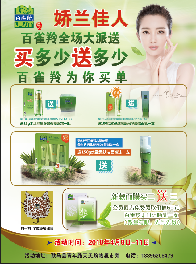耿马娇兰佳人感恩回馈——百雀羚全场您购物 我买单