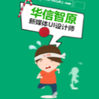 零基礎(chǔ)學(xué)UI設(shè)計，120天征服年薪20W！