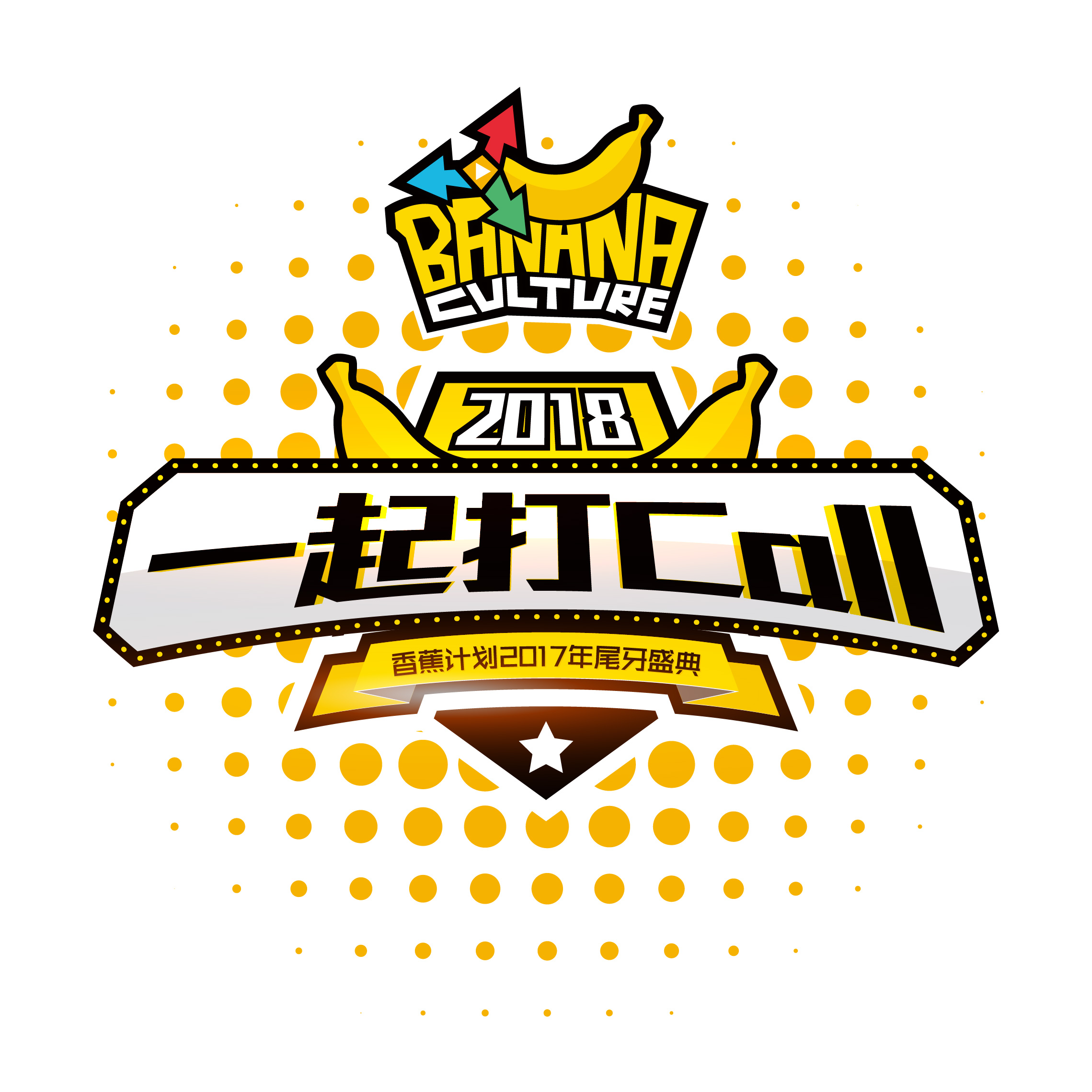 2018,一起为香蕉计划打call