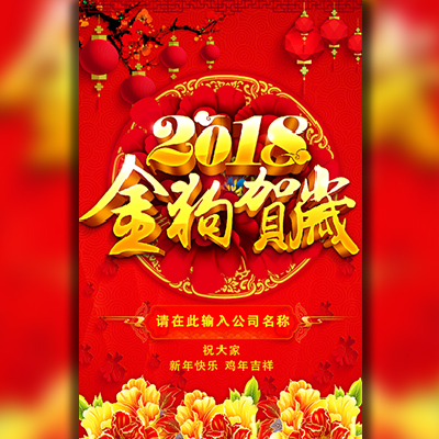 祝您狗年快乐，生意兴隆。