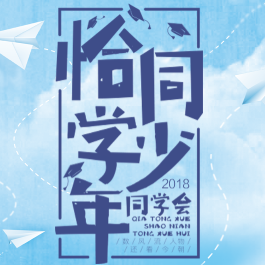 【邀请函】附中08届高4班毕业10周年同学会