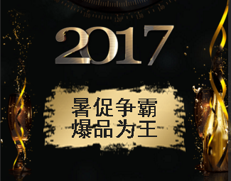 暑促爭(zhēng)霸，爆品為王！