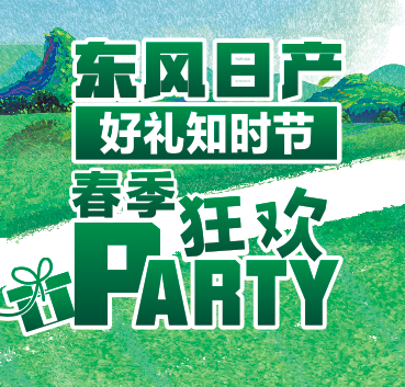 东风日产韶冶4S店春季狂欢PARTY!