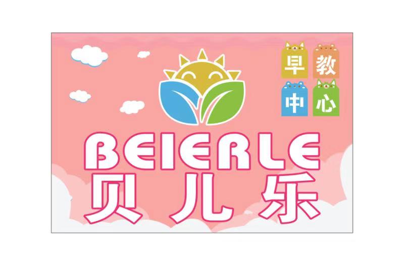 贝儿乐早教中心开业邀请函