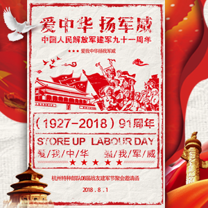 八一建军节战友聚会活动邀请函建军91周年党建宣传