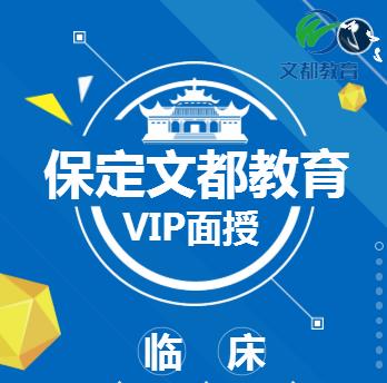 19文都医考临床VIP面授简章