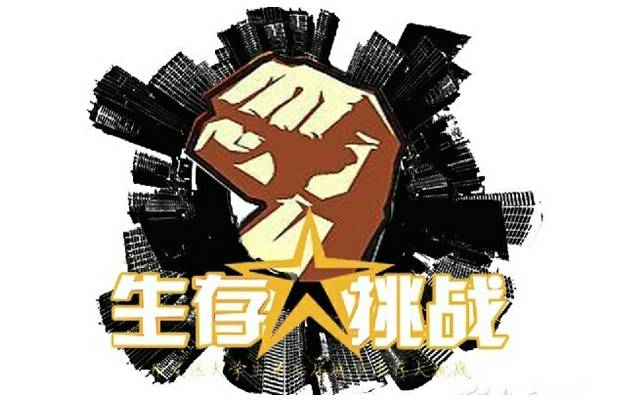 榕城1元都市生存挑战赛报名啦~