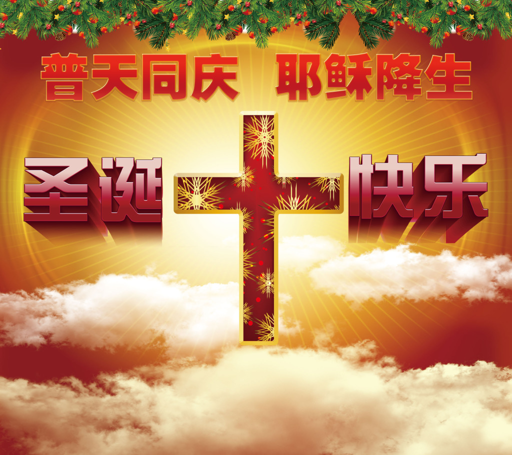 2020年金州基督教会新年祝福基督教会临平堂2017圣诞聚会铁岭银州基督