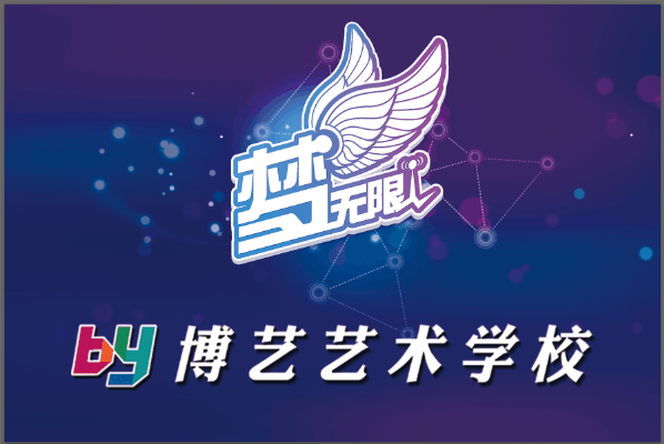 博艺艺术学校两周年校庆