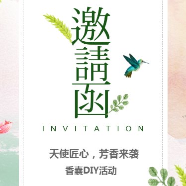 “天使匠心，芳香来袭”香囊DIY活动