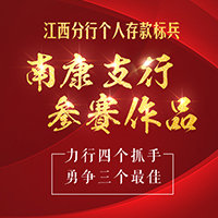 江西分行個(gè)人存款標(biāo)兵南康支行參賽作品