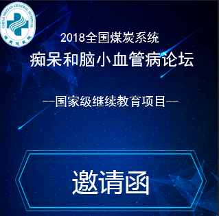 邀请函--痴呆和脑小血管病论坛