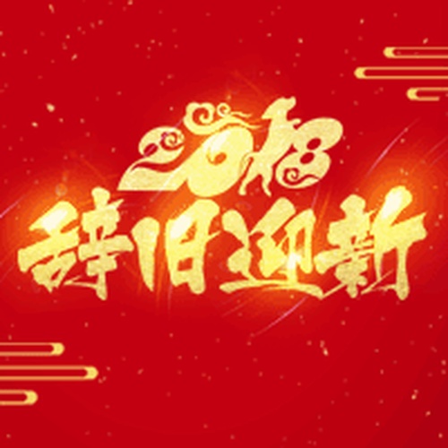 瑞思德生命科学元旦祝福