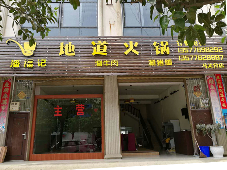 【地道火锅】诚邀您来品尝！