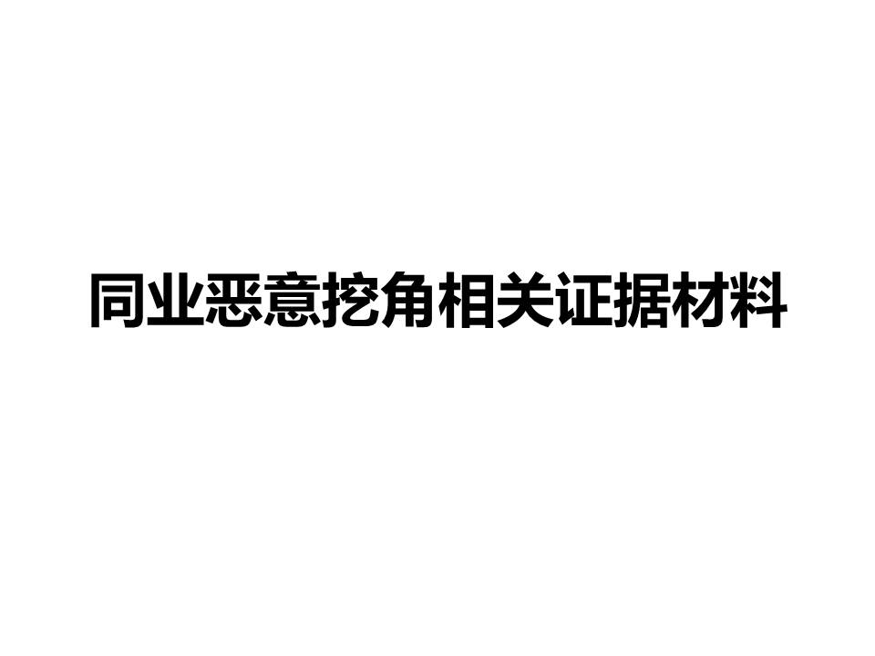 同业恶意挖角相关材料