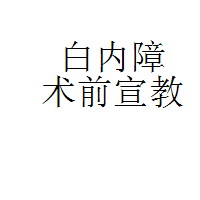 白內障術前宣教