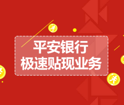 平安银行极速贴现业务