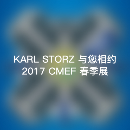 KARL STORZ 与您相约 2017 CMEF 春季展