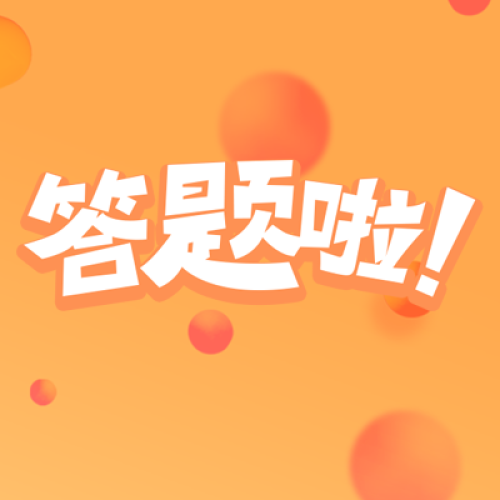 国庆小游戏，并有机会获取8.8折优惠
