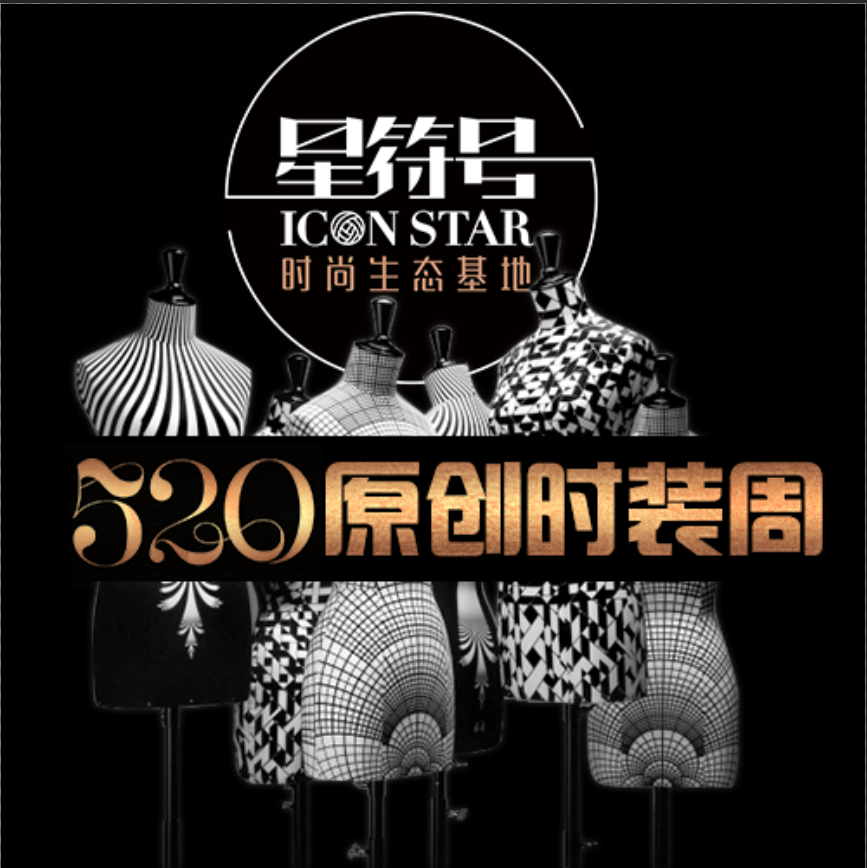 引爆原創力——星符號520原創時裝周！??！